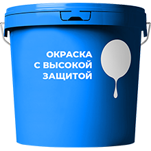 Окраска с высокой защитой