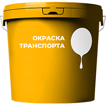 Окраска транспорта