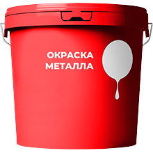 Окраска металла