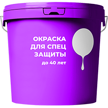 Окраска для спец. защиты до 40 лет